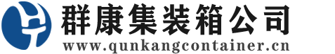 剑河集装箱 - 剑河二手集装箱 - 剑河海运集装箱 - 群康集装箱服务公司